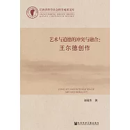 藝術與道德的衝突與融合：王爾德創作 (電子書)