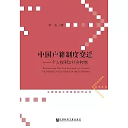中國戶籍制度變遷：個人權利與社會控制 (電子書)
