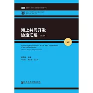 海上共同開發協定彙編(1) (電子書)