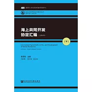 海上共同開發協定彙編(2) (電子書)
