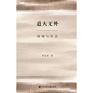 道大無外：校園與社會 (電子書)