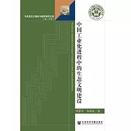中國工業化進程中的生態文明建設 (電子書)