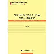 印度共產黨(毛主義者)的理論與實踐研究 (電子書)