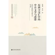 東西方交匯中的中日文學與思想：共同紀念國際學術研討會論文集 (電子書)