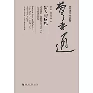 深入與反思：費孝通的小城鎮理論與30年來的中國城鎮化實踐 (電子書)