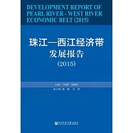珠江—西江經濟帶發展報告(2015) (電子書)