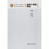 當代廣州學評論(第1輯) (電子書)