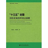 &ldquo;十三五&rdquo;時期國有企業改革重點思路 (電子書)