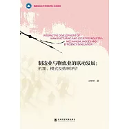 製造業與物流業的聯動發展：機理、模式及效率評價 (電子書)