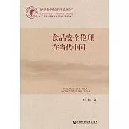 食品安全倫理在當代中國 (電子書)
