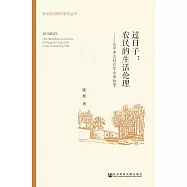 過日子：農民的生活倫理&mdash;關中黃炎村日常生活敘事 (電子書)