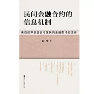 民間金融合約的資訊機制：來自改革後溫臺地區民間金融市場的證據 (電子書)