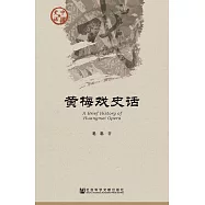 黃梅戲史話 (電子書)