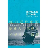 海洋史上的近代中國：福建人的活動與英國、清朝的因應 (電子書)