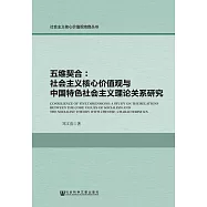 五維契合：社會主義核心價值觀與中國特色社會主義理論關係研究 (電子書)