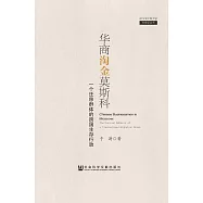 華商淘金莫斯科：一個遷移群體的跨國生存行動 (電子書)