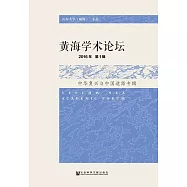 黃海學術論壇(2016年第1輯)：中華復興與中國道路專輯 (電子書)