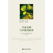 生態文明與開放式扶貧：生態文明貴陽國際論壇(2015) (電子書)