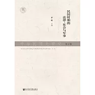 中華民國史研究(第2輯)：民國時期的法律、社會與軍事 (電子書)