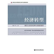 經濟轉型：國際比較的視角與國家案例 (電子書)