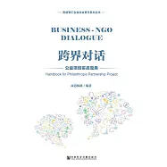 跨界對話：公益專案實戰寶典 (電子書)