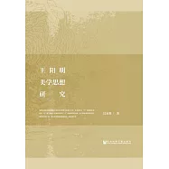 王陽明美學思想研究 (電子書)