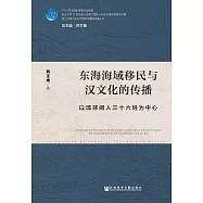 東海海域移民與漢文化的傳播：以琉球閩人三十六姓為中心 (電子書)