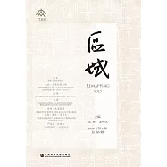 區域(2016年第1輯.總第5輯) (電子書)