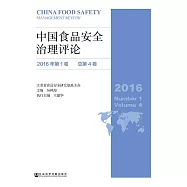 中國食品安全治理評論(2016年第1卷.總第4卷) (電子書)