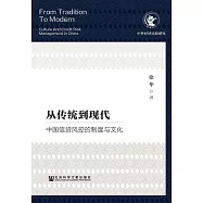 從傳統到現代：中國信貸風控的制度與文化 (電子書)