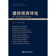 建投投資評論(2016年第1期.總第5期) (電子書)