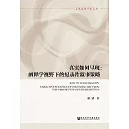 真實如何呈現：闡釋學視野下的紀錄片敘事策略 (電子書)