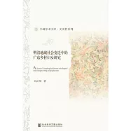 明清地域社會變遷中的廣東鄉村婦女研究(上、下冊) (電子書)