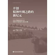 開創精神絲綢之路的新紀元：2014年陝西師範大學池田大作國際研討會論文集 (電子書)