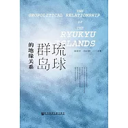 琉球群島的地緣關係 (電子書)
