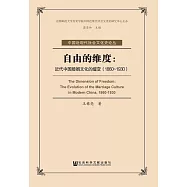 自由的維度：近代中國婚姻文化的嬗變(1860-1930) (電子書)