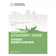 空港實驗區資訊服務平臺建設研究 (電子書)