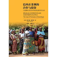 巴西在非洲的合作與投資：以莫三比克的熱帶草原發展項目為例 (電子書)
