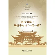 搭橋引路：華僑華人與“一帶一路” (電子書)