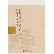 中國傳統社會思想的理路及當代價值：崔大華選集 (電子書)