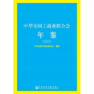 中華全國工商業聯合會年鑒(2015) (電子書)