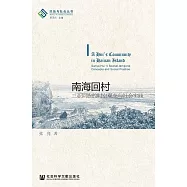 南海回村：三亞回族的時空觀念與社會實踐 (電子書)