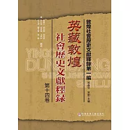 英藏敦煌社會歷史文獻釋錄(第14卷) (電子書)