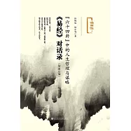 “六十四卦”中的人生哲理與謀略：《易經》對話錄(2016年版) (電子書)