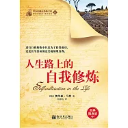 人生路上的自我修煉 (電子書)