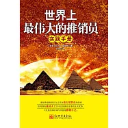 世界上最偉大的推銷員實踐手冊 (電子書)