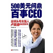 500美元問鼎百事CEO：全球頭號女強人盧英德的經營哲學 (電子書)