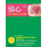 偷心：為什麼愛情總讓人如此瘋狂 (電子書)