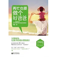 再忙也要做個好爸爸 (電子書)