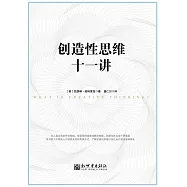 創造性思維十一講 (電子書)